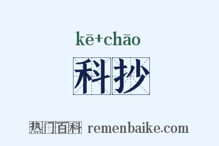 科抄是什么意思的图片